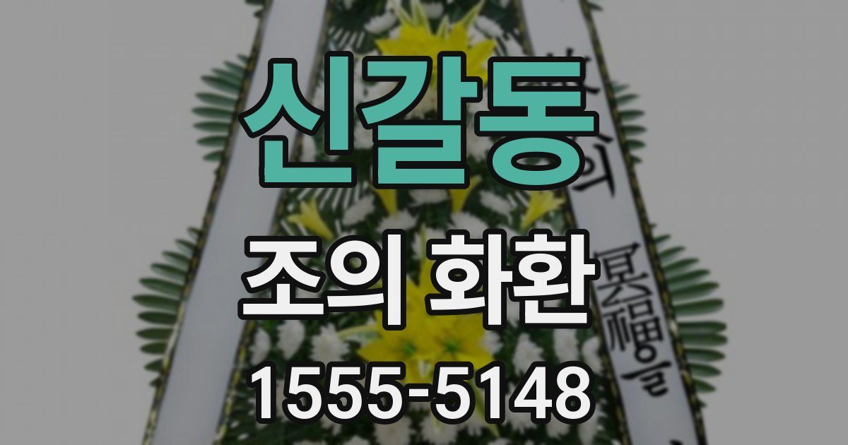 신갈동 조의 화환