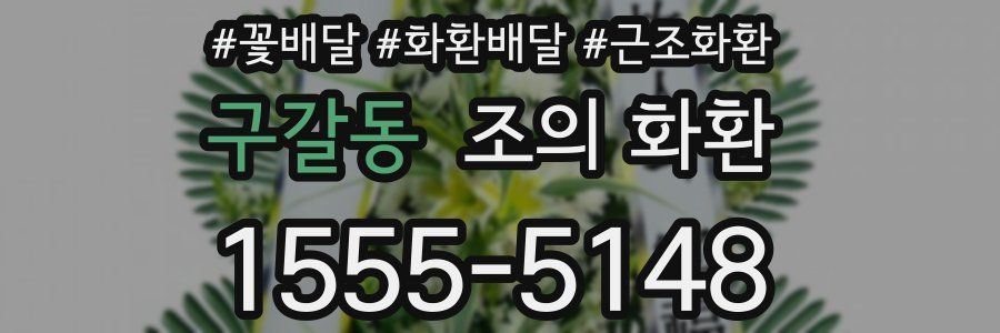 구갈동 조의 화환