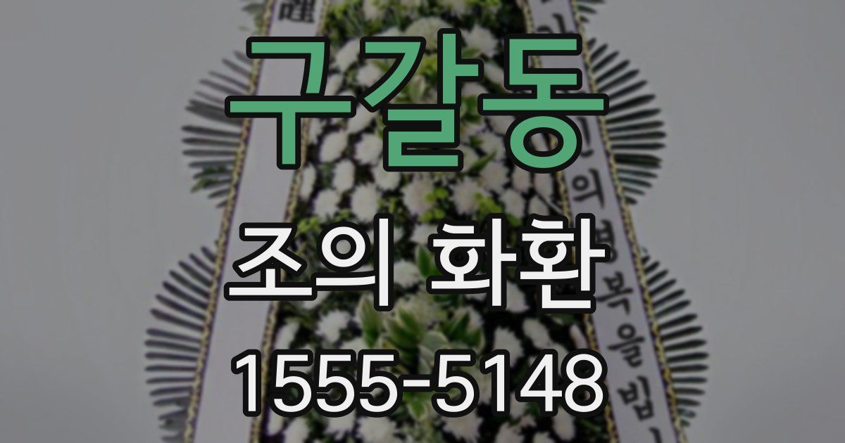 구갈동 조의 화환