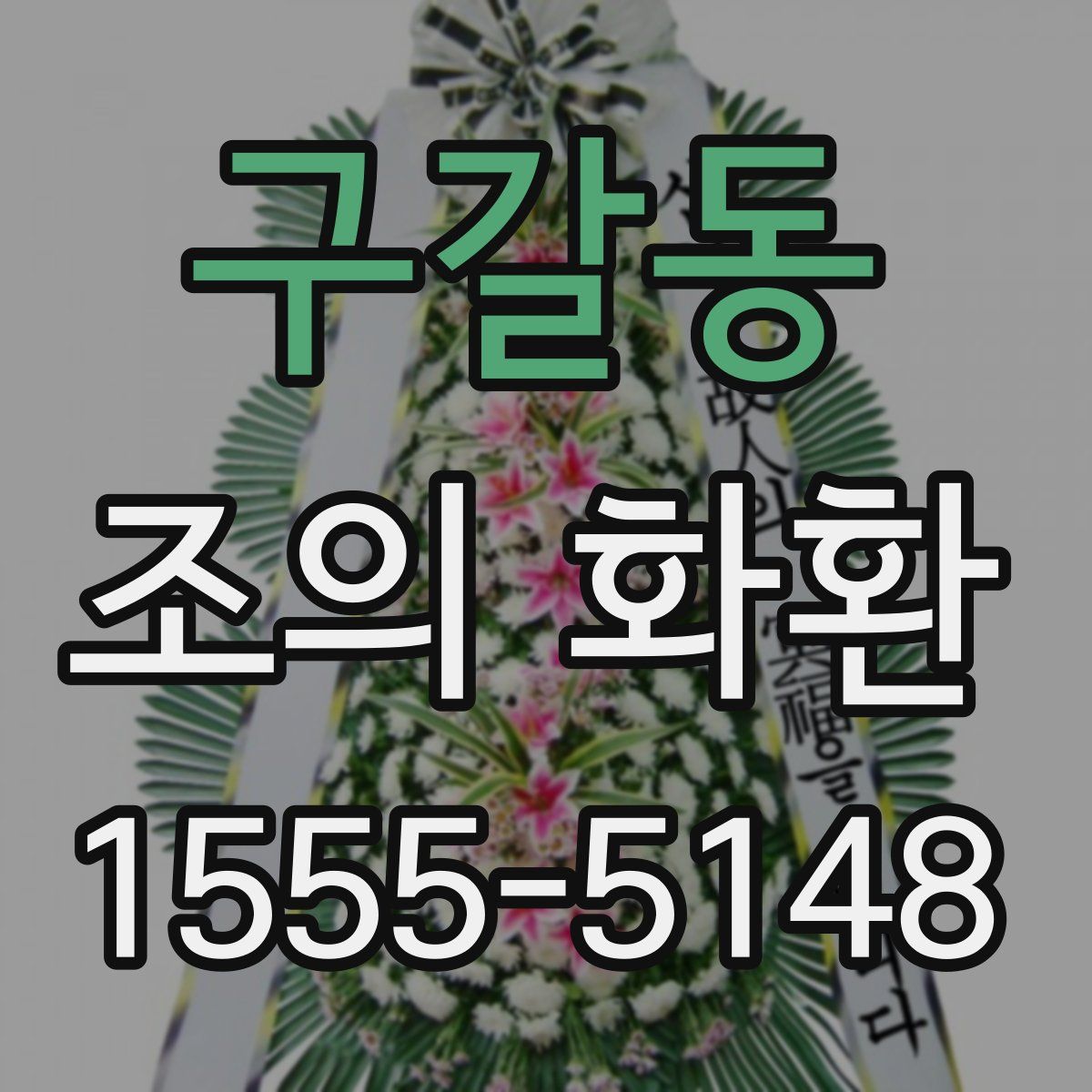 구갈동 조의 화환