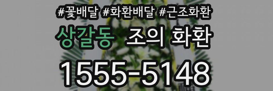 상갈동 조의 화환