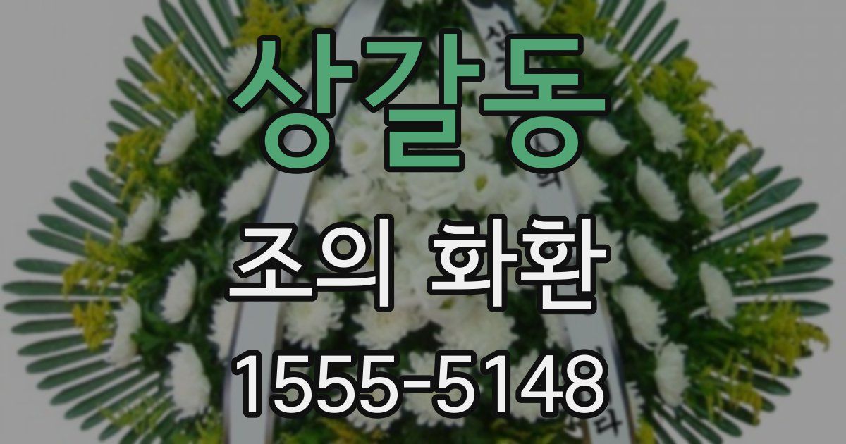 상갈동 조의 화환