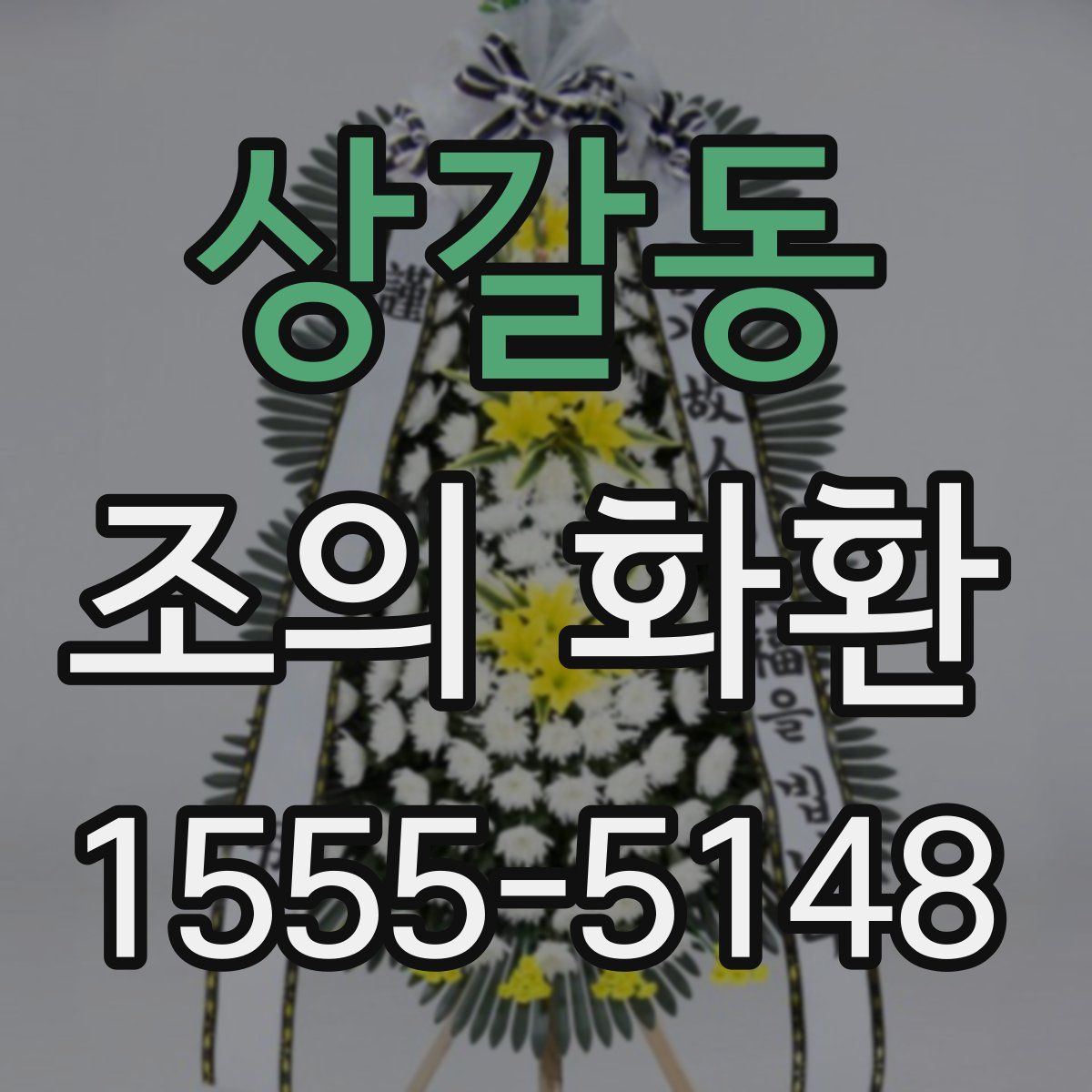 상갈동 조의 화환