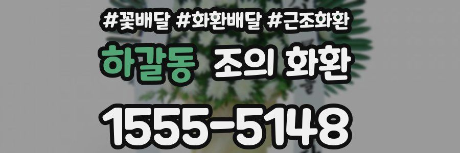 하갈동 조의 화환