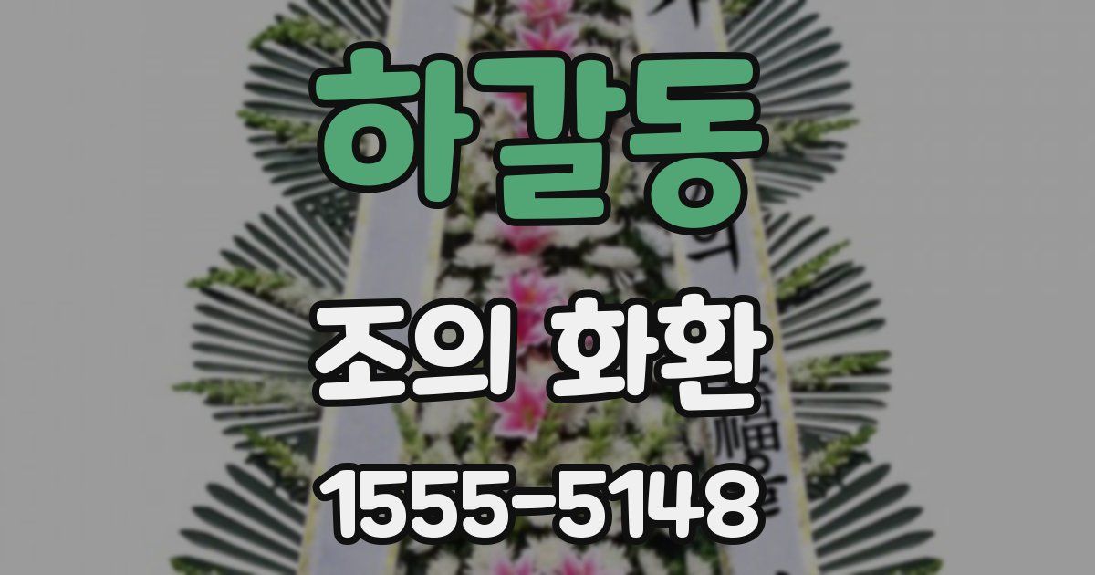 하갈동 조의 화환