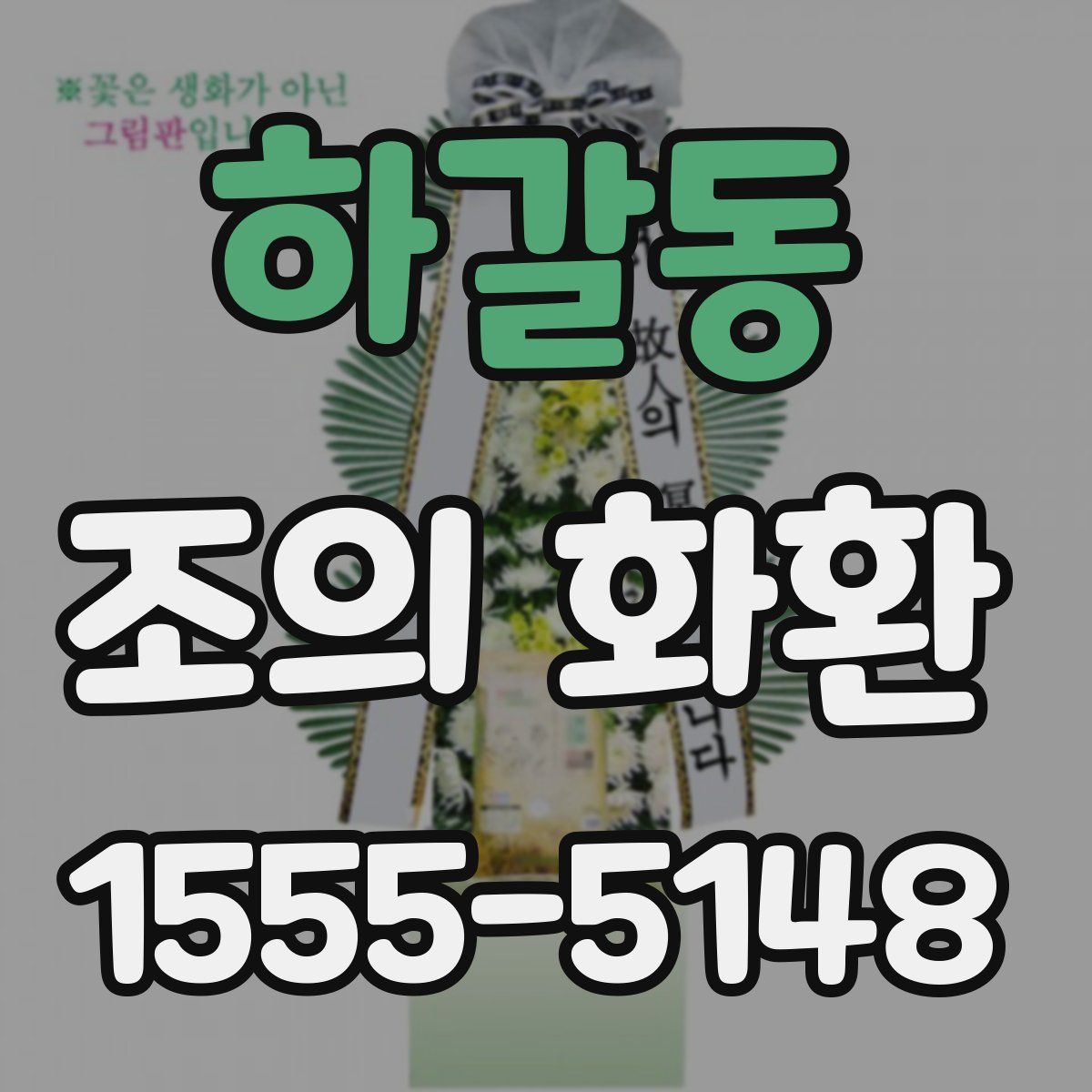하갈동 조의 화환