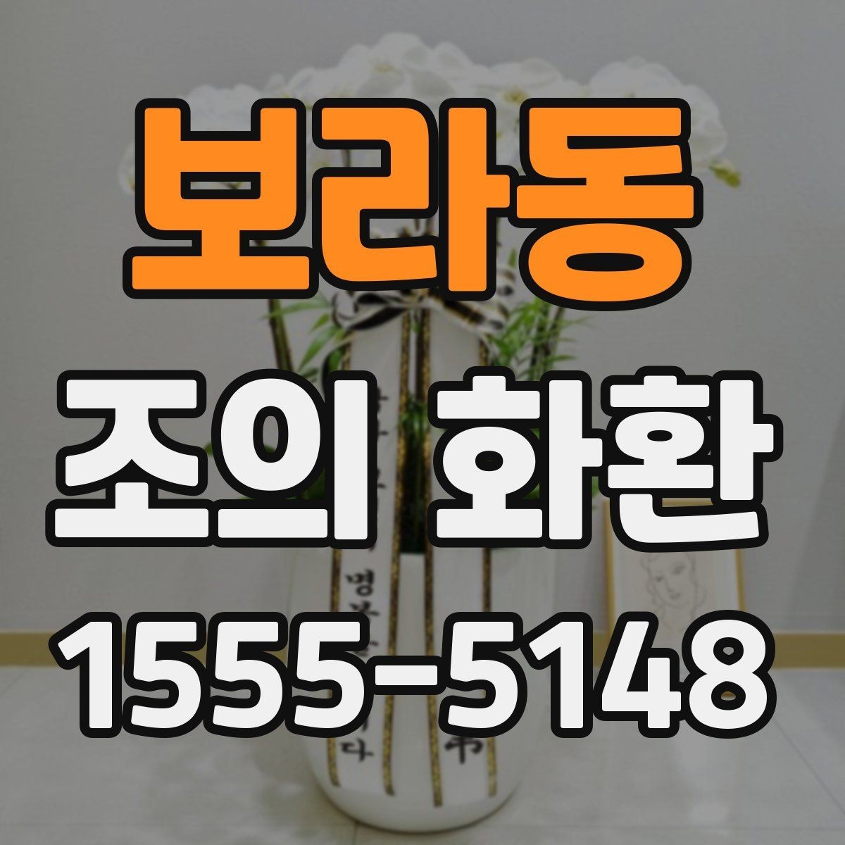 보라동 조의 화환 예산별 구성 예시