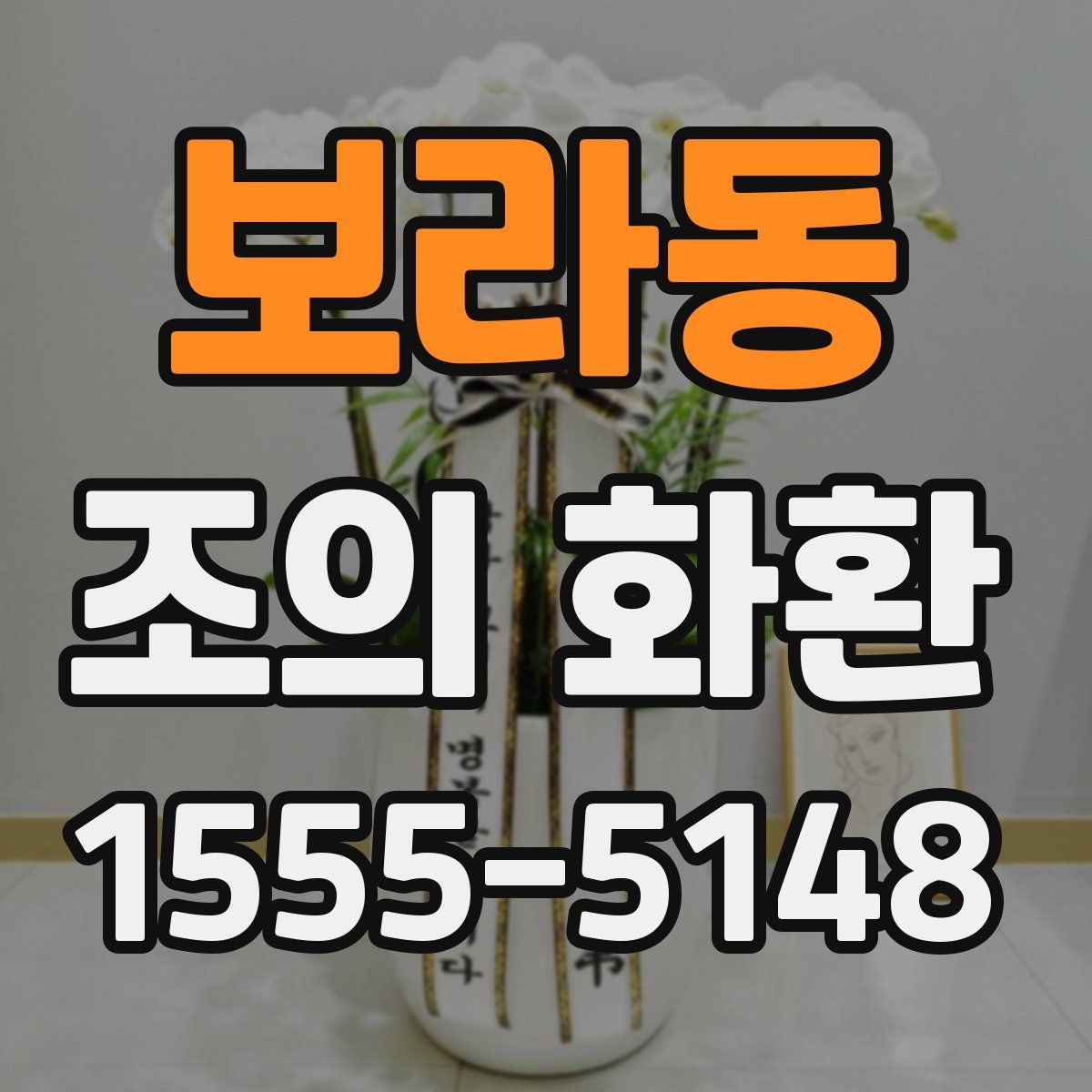 보라동 조의 화환