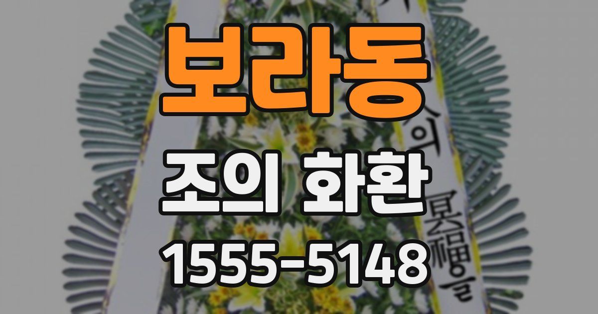 보라동 조의 화환