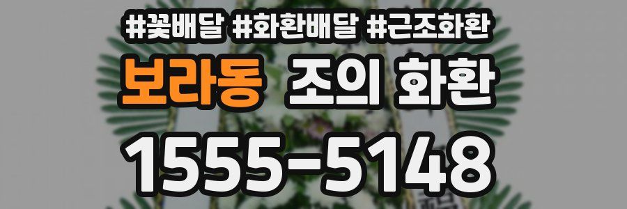 보라동 조의 화환