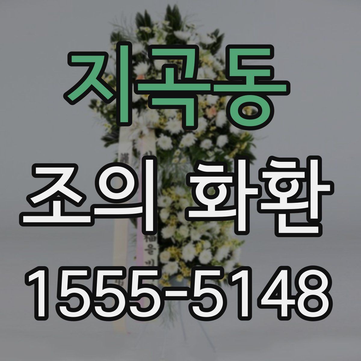 지곡동 조의 화환 주문에서 수취인 정보 입력 팁