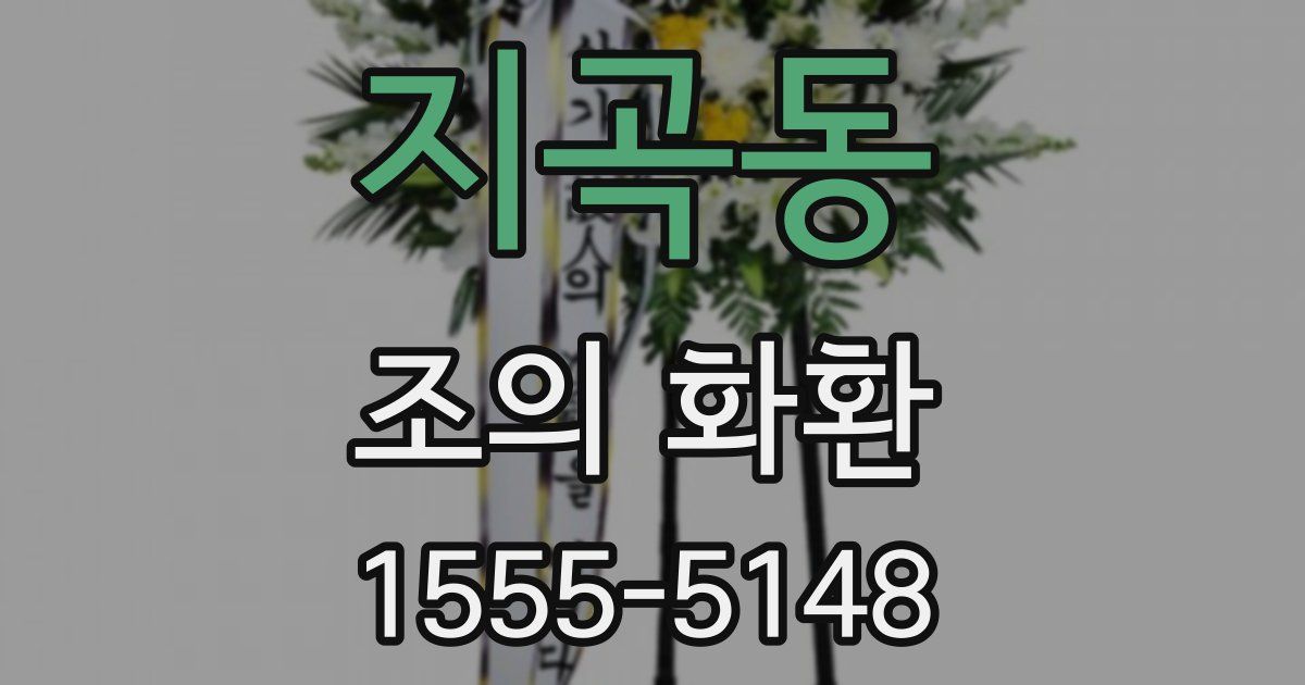 지곡동 조의 화환