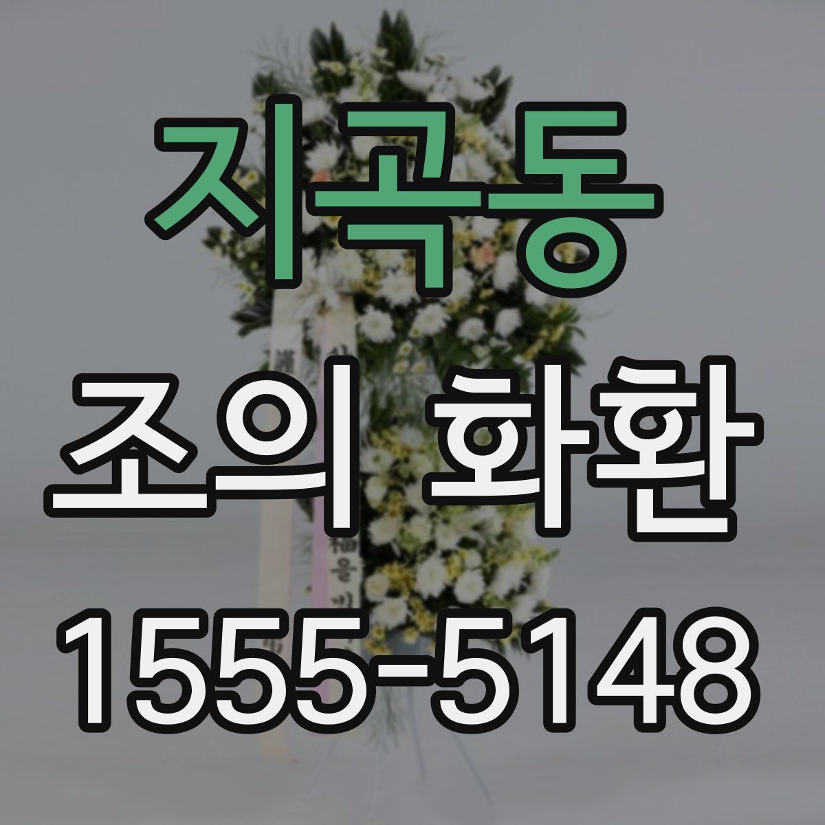지곡동 조의 화환
