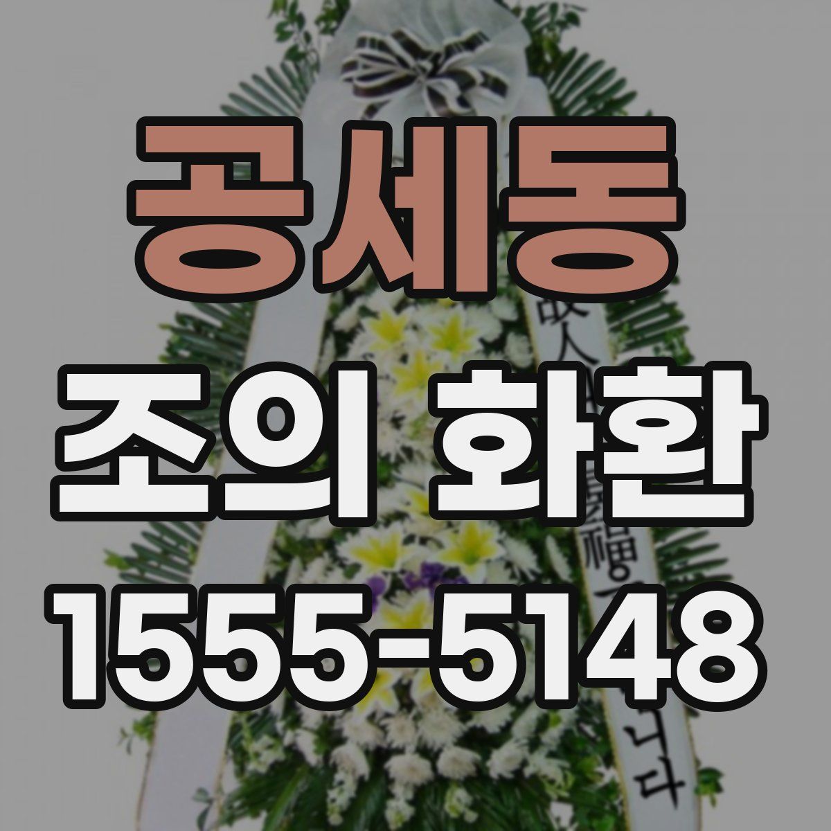 공세동 조의 화환