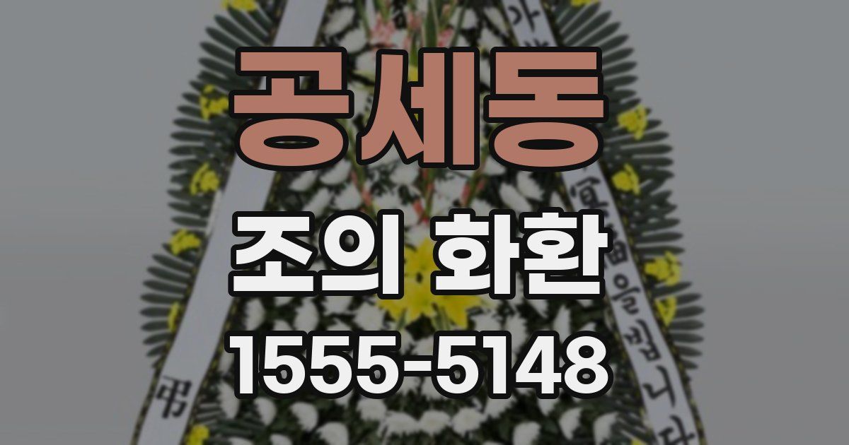공세동 조의 화환