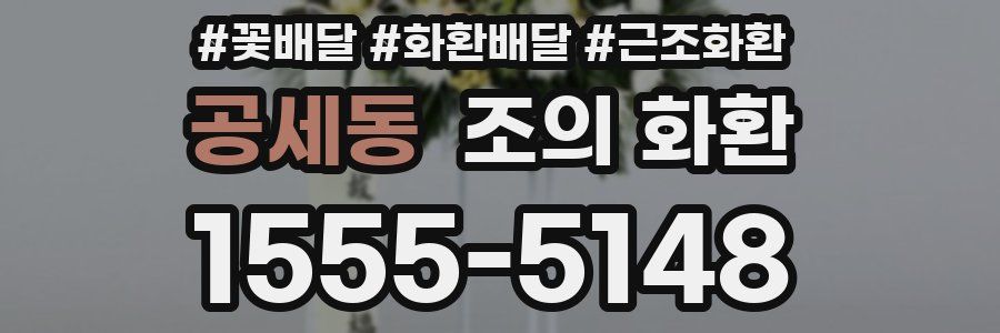 공세동 조의 화환