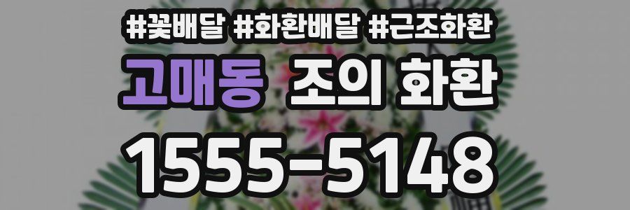 고매동 조의 화환
