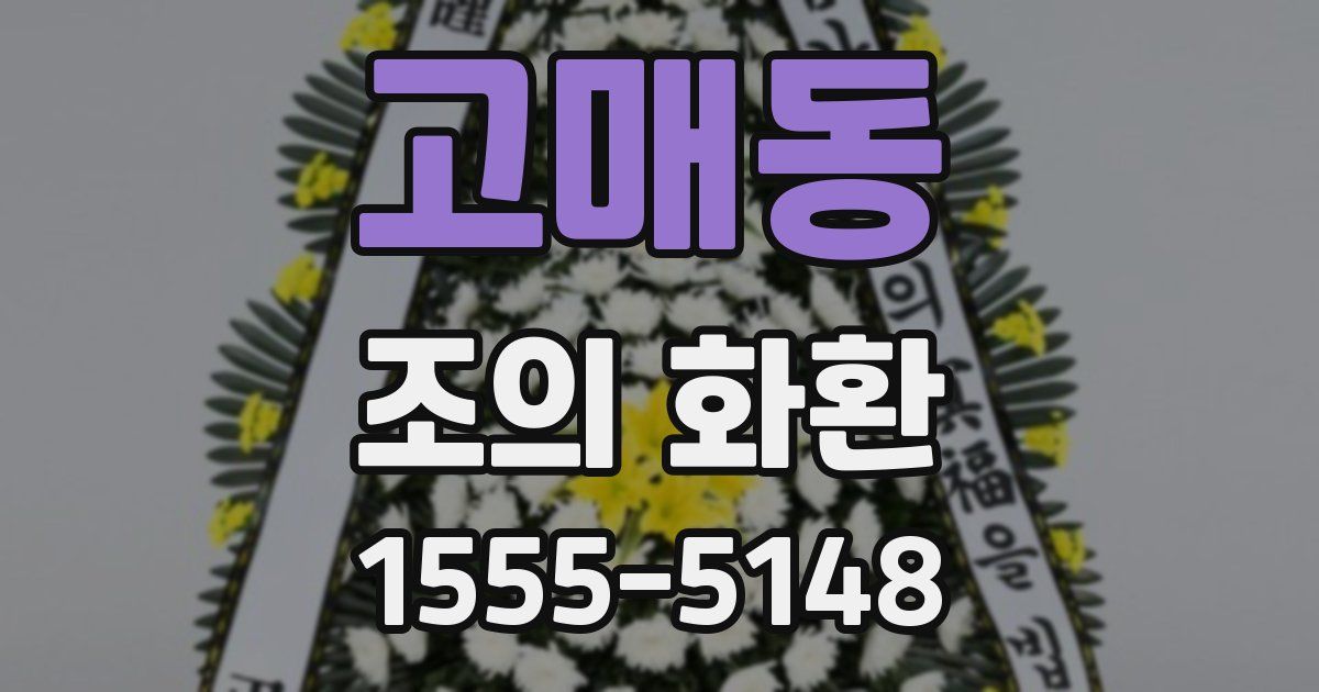 고매동 조의 화환