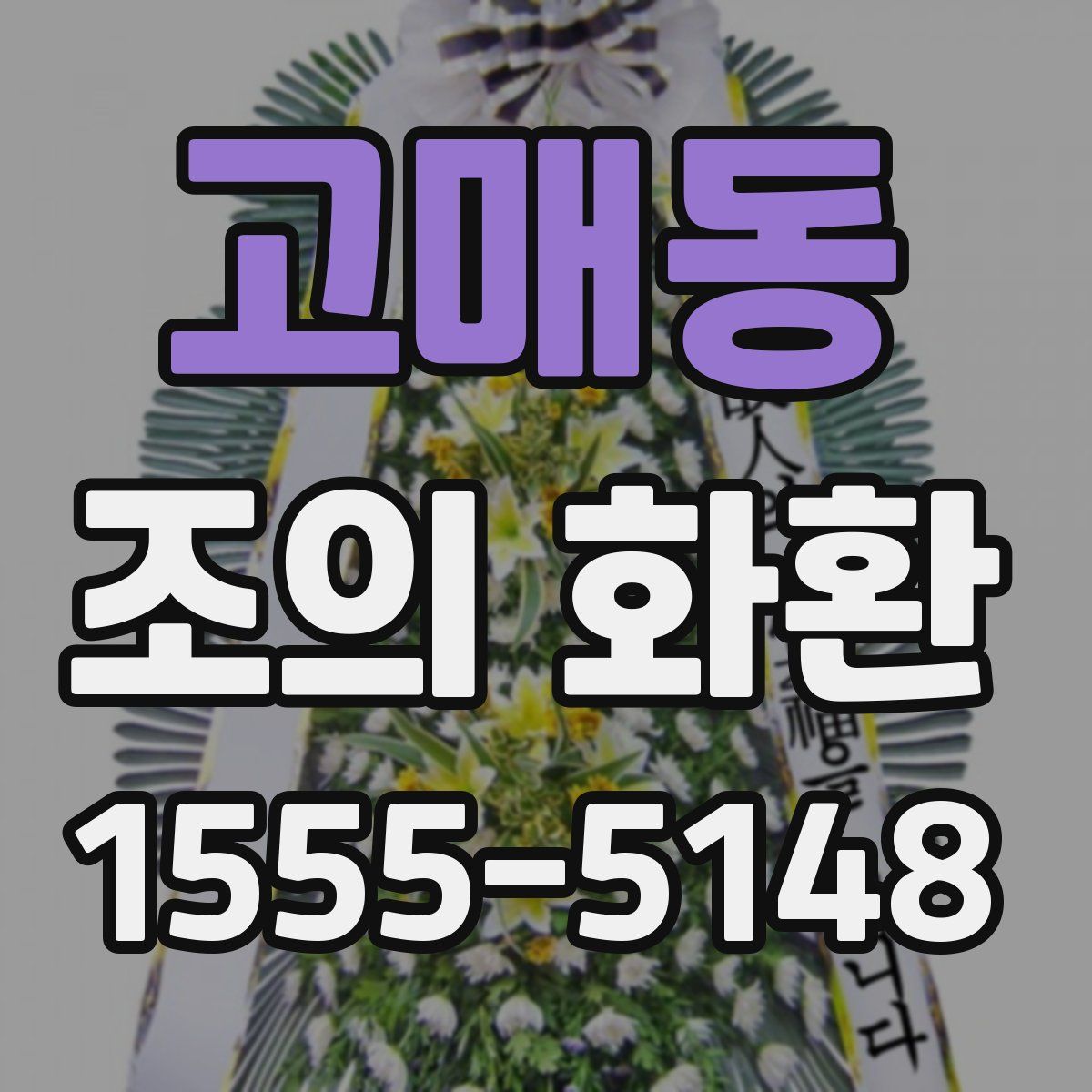 고매동 조의 화환