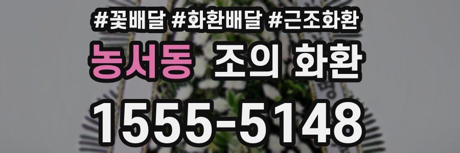 농서동 조의 화환