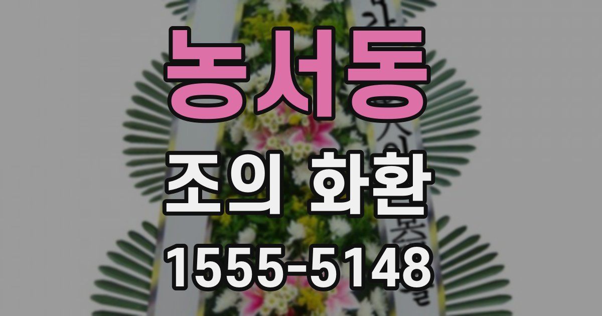 농서동 조의 화환