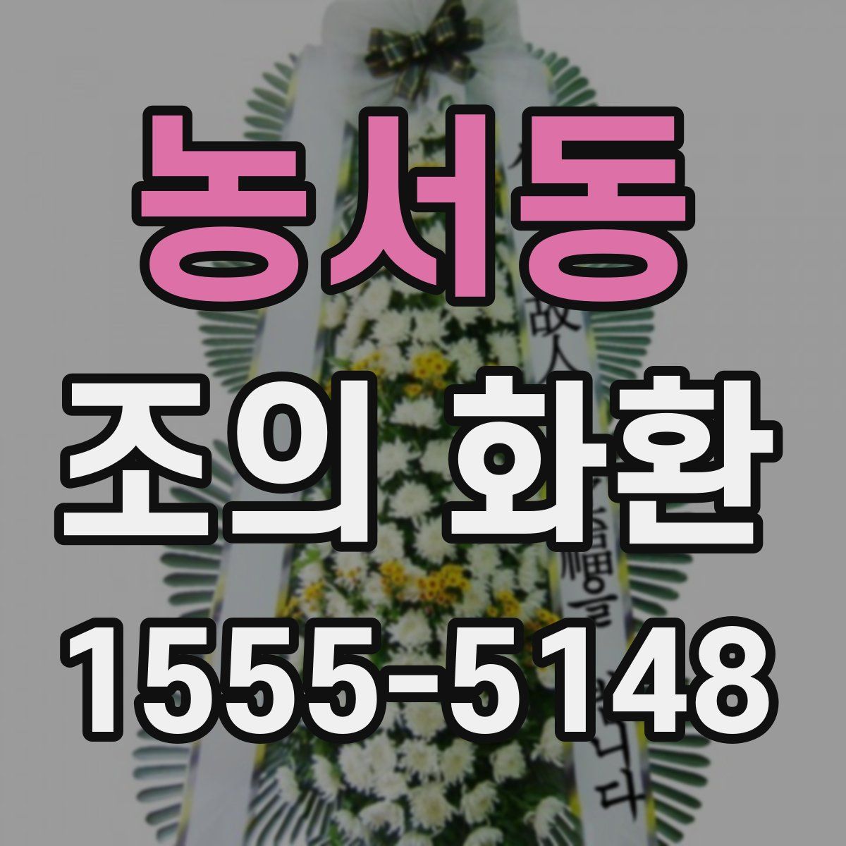 농서동 조의 화환