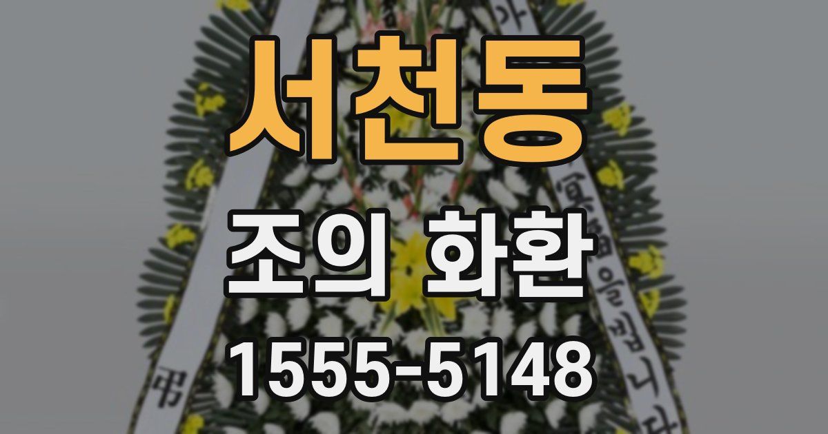 서천동 조의 화환