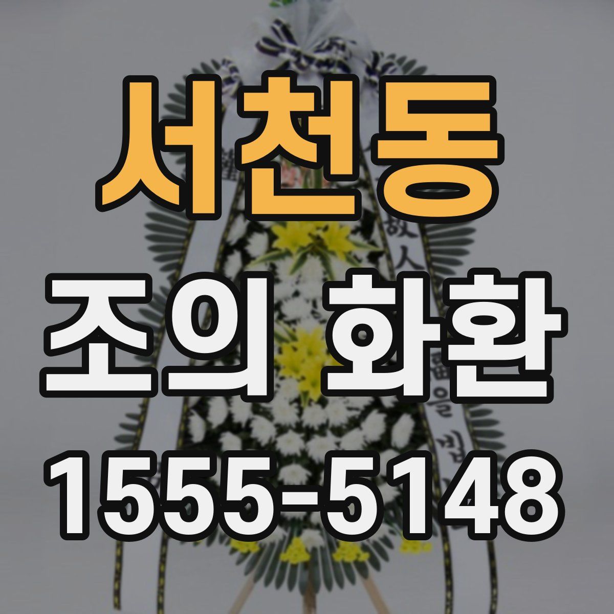 서천동 조의 화환