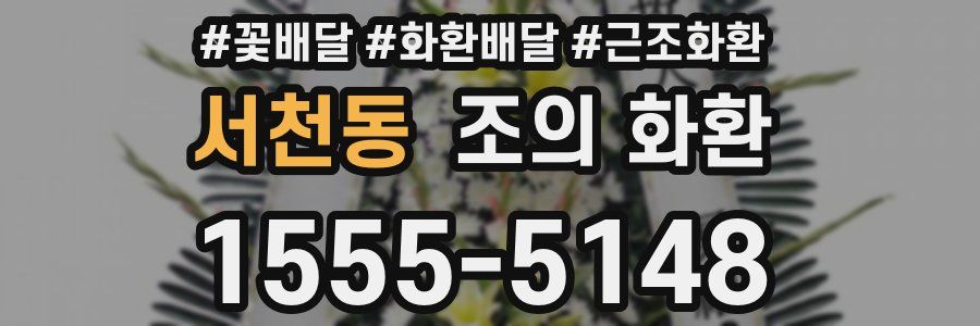 서천동 조의 화환