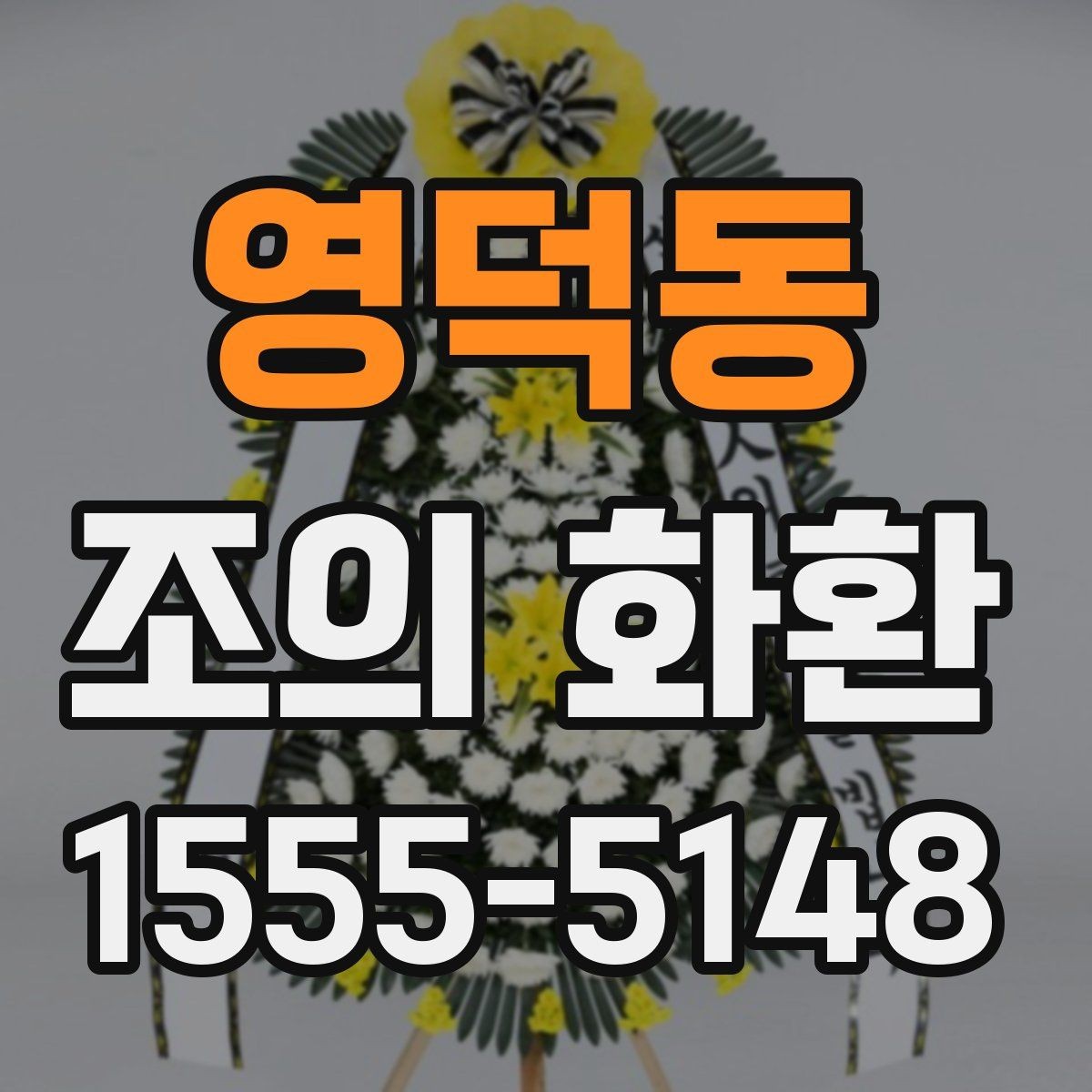 영덕동 조의 화환 문구를 관계별로 다르게 쓰는 법
