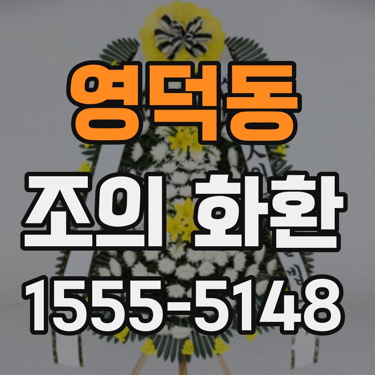 영덕동 조의 화환
