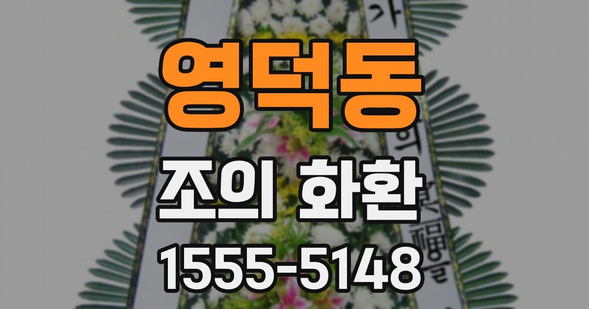 영덕동 조의 화환