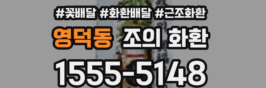 영덕동 조의 화환