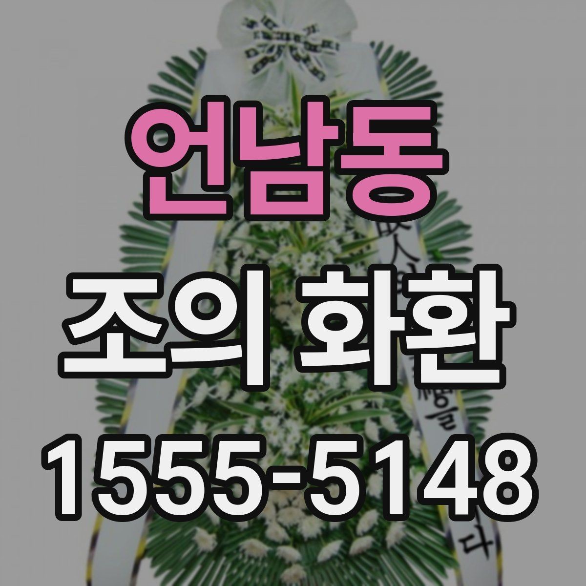 언남동 조의 화환 배송 전 확인해야 할 항목