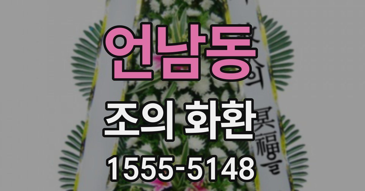 언남동 조의 화환
