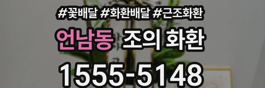 언남동 조의 화환
