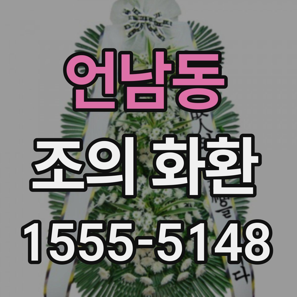 언남동 조의 화환