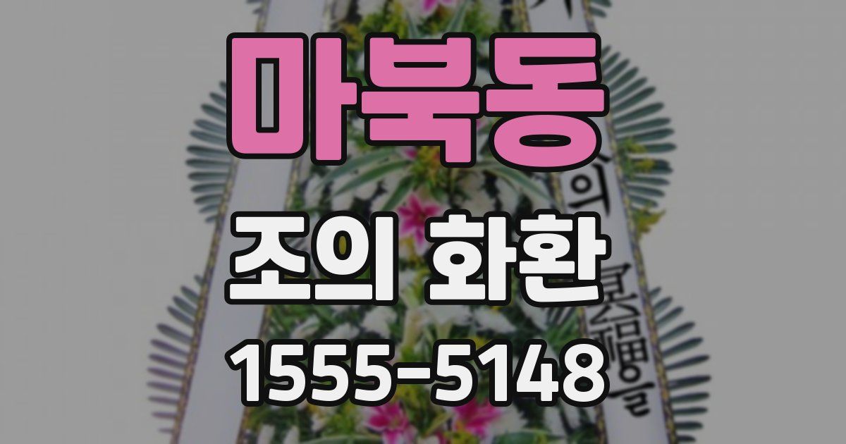 마북동 조의 화환