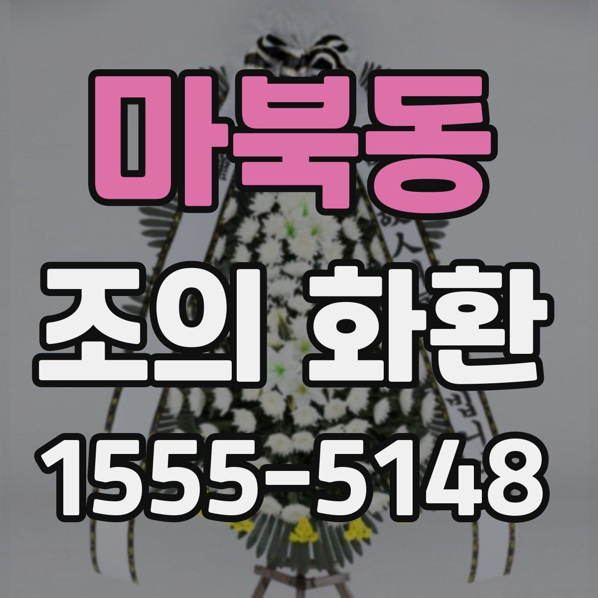 마북동 조의 화환