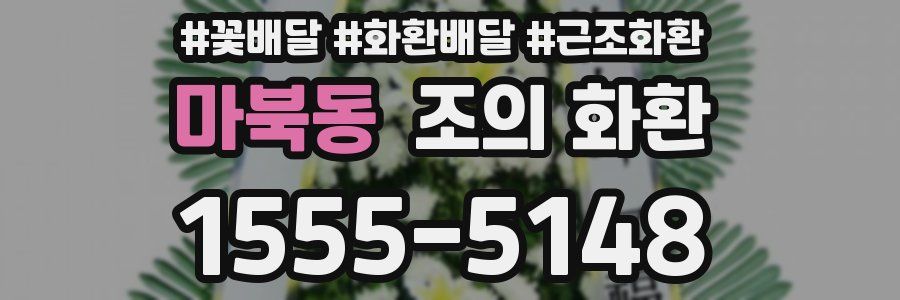 마북동 조의 화환