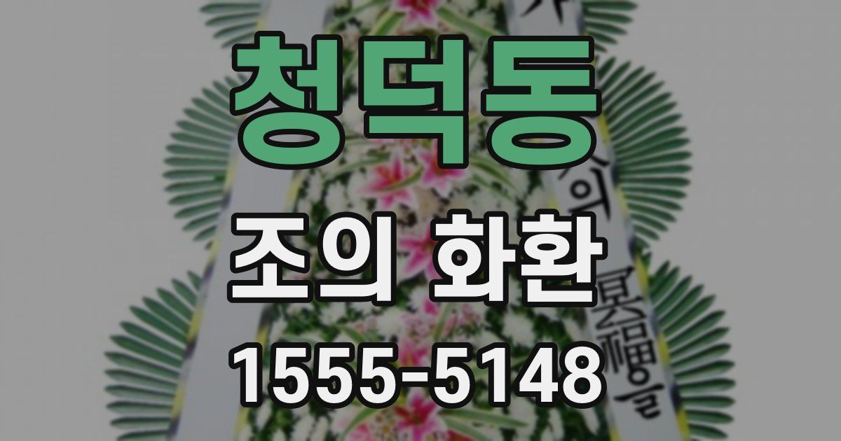 청덕동 조의 화환