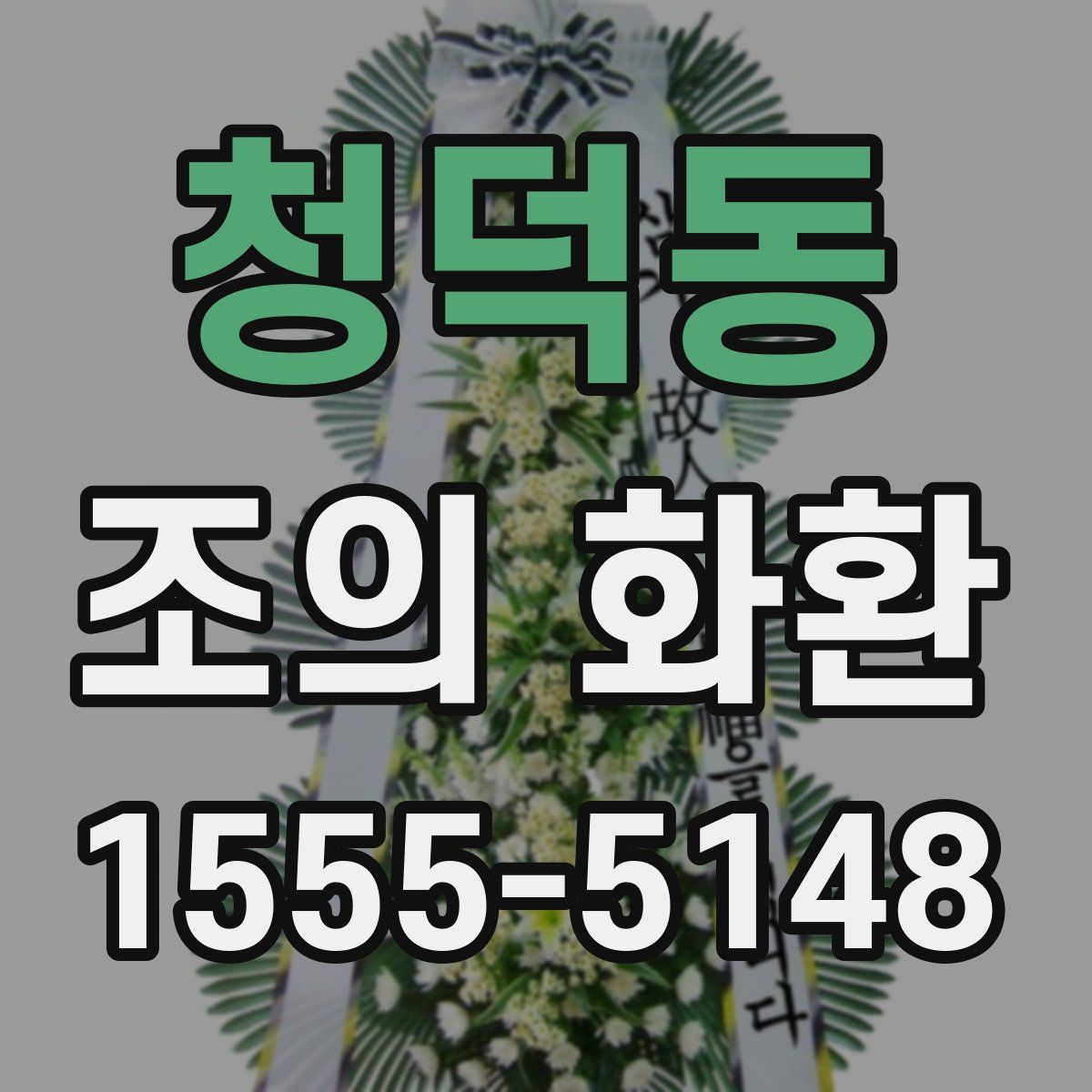 청덕동 조의 화환