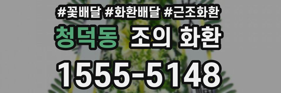 청덕동 조의 화환