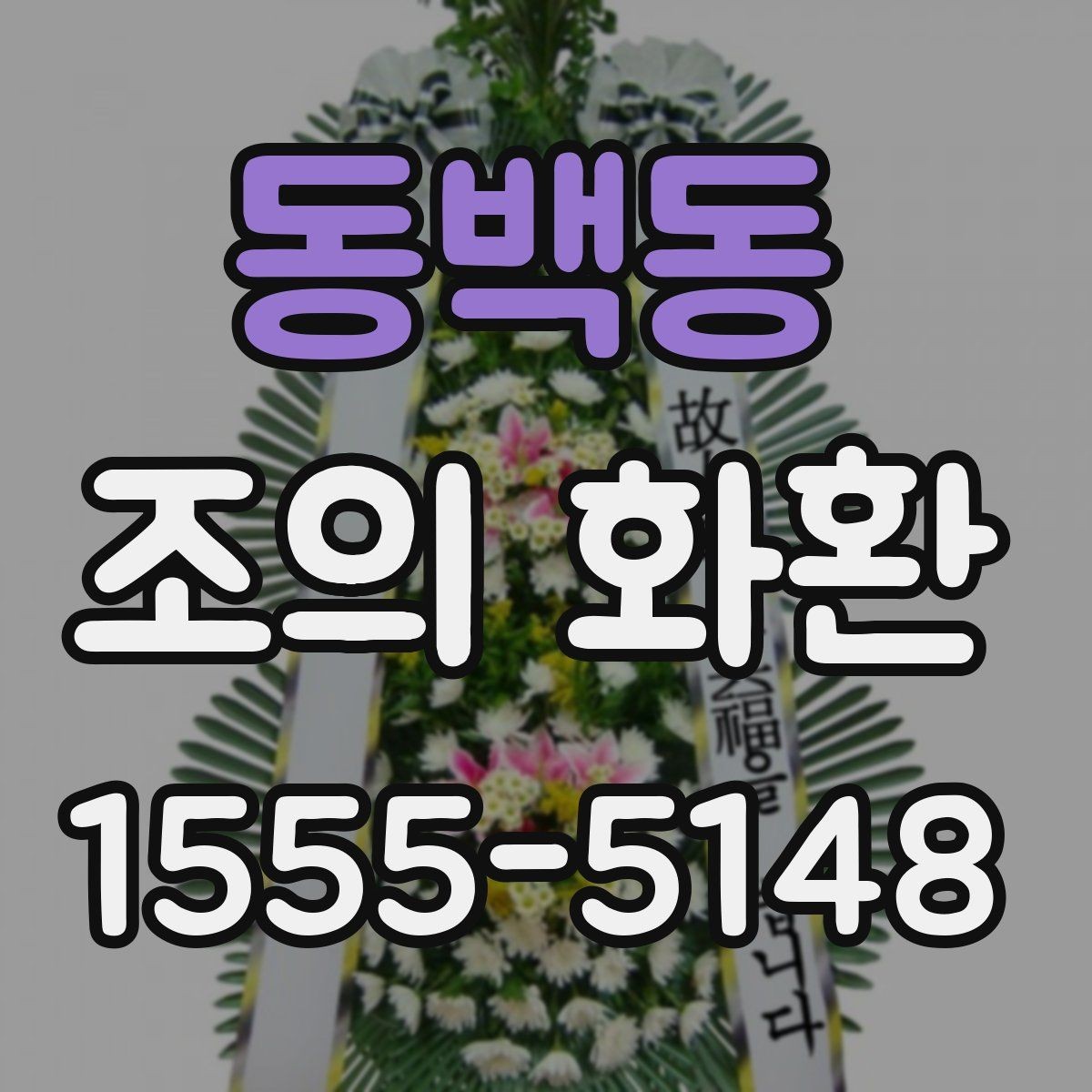동백동 조의 화환 디자인 고를 때 보는 기준