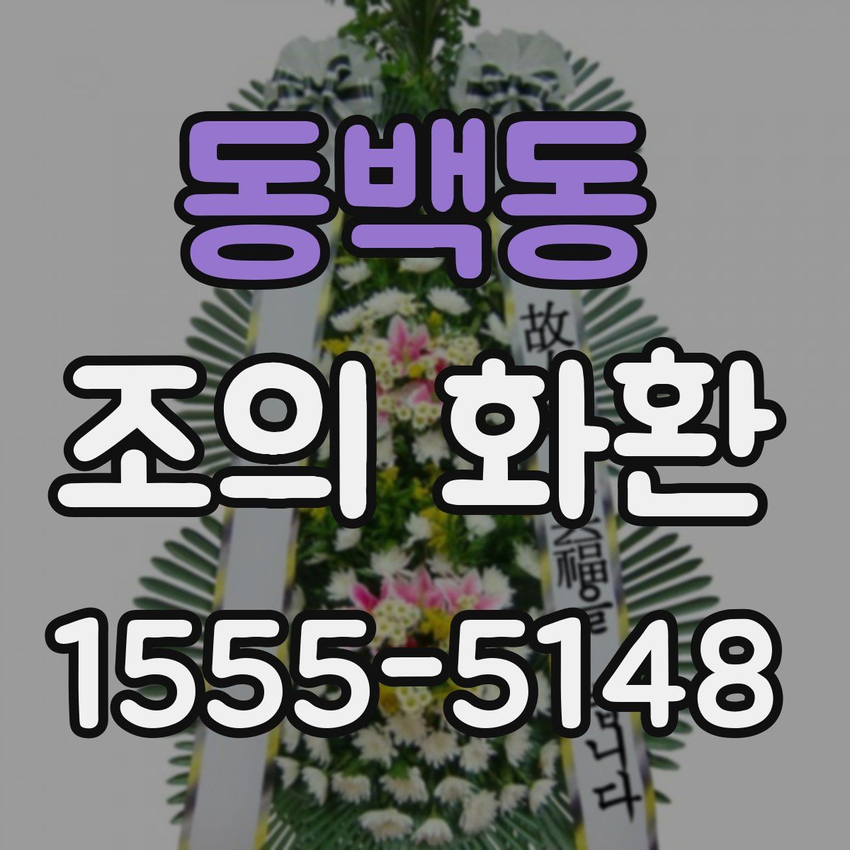 동백동 조의 화환