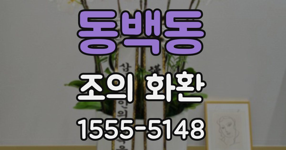 동백동 조의 화환