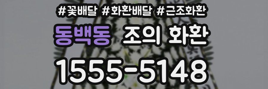 동백동 조의 화환