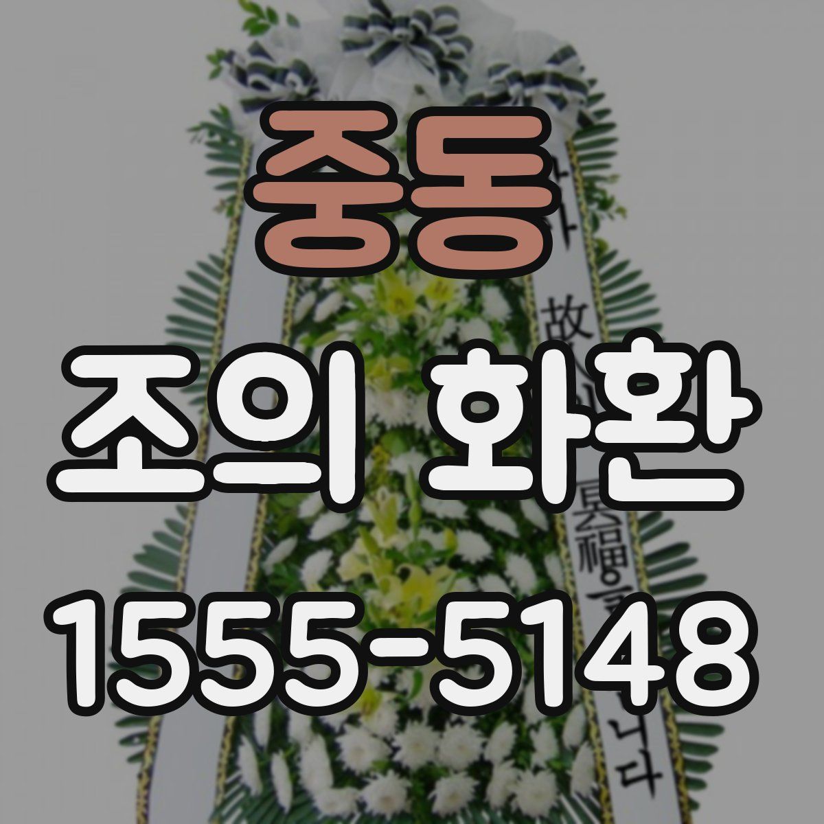 중동 조의 화환