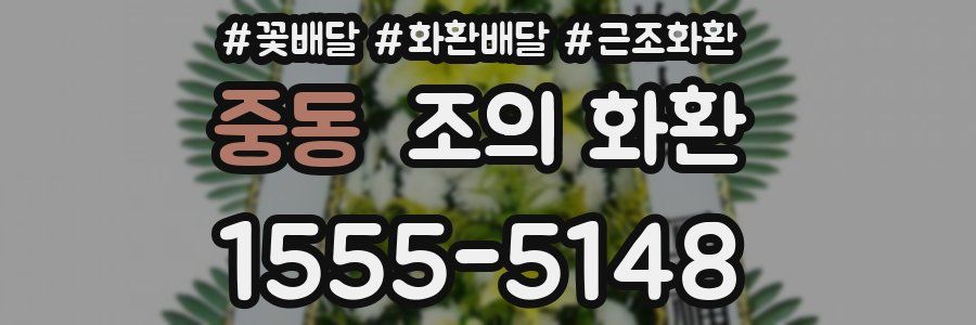 중동 조의 화환