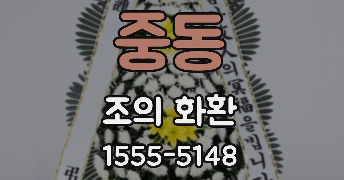 중동 조의 화환